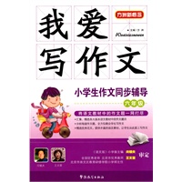 我爱写作文-小学生作文同步辅导六年级
