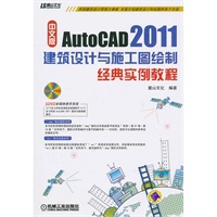 AutoCAD2011建筑设计与施工图绘制经典实例教程（含1DVD光盘）
