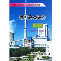 燃料设备运行(初级工)
