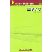 工资专辑/金袋鼠丛书