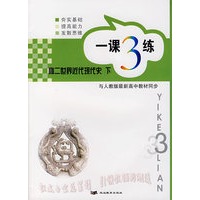 一课3练：高一语文 下