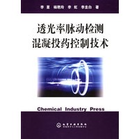 透光率脉动检测混凝投药控制技术