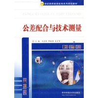 公差配合与技术测量