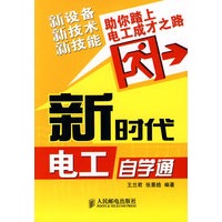 新时代电工自学通