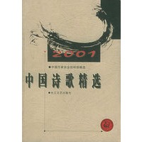 2001年中国诗歌精选