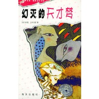 幻灭的天才梦