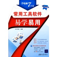 常用工具软件易学易用（配光盘）（学电脑7日通）