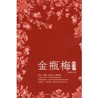 金瓶梅典评：读懂金瓶梅，悟透世相百态