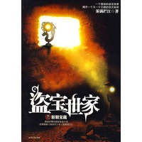 盗宝世家