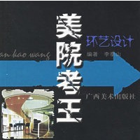 环艺设计/美院考王