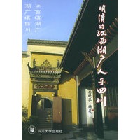 明清的江西湖广人与四川