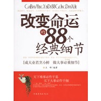 改变命运的88个经典细节
