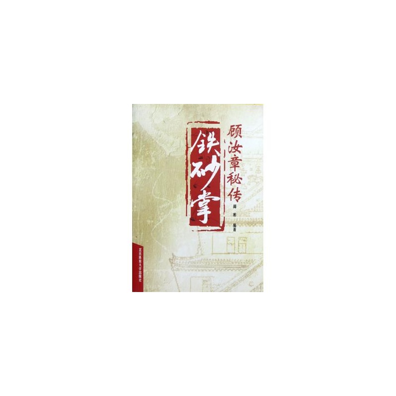 【顾汝章秘传铁砂掌图片】高清图_外观图_细