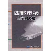 西部市场与金融发展