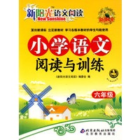 新阳光语文阅读 小学语文阅读与训练 六年级