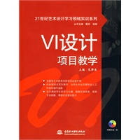 VI设计项目教学 (赠1CD)(电子制品CD-ROM)(21世纪艺术设计学习领域实训系列)