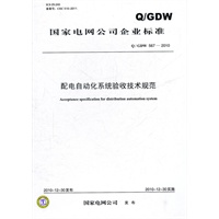 Q／GDW 567-2010 配电自动化系统验收技术规范