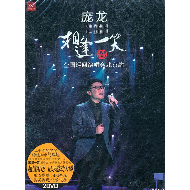 庞龙:相逢一笑(dvd9/2dvd)全国巡回演唱会北京站