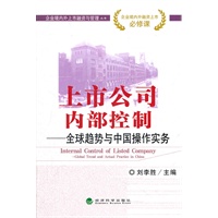 上市公司内部控制--全球趋势与中国操作实务