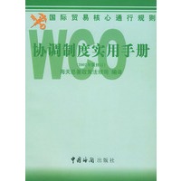 WCO 协调制度实用手册——国际贸易通行规则