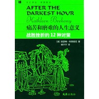 痛苦和磨难的人生意义——战胜挫折的12种对策