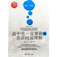 大夏书系·高中生一定要做的英语阅读理解（高三+高考）
