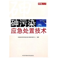 砷污染应急处置技术（突发环境事件应急处置系列丛书）