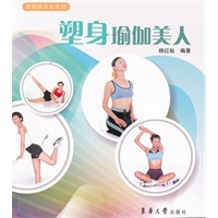 塑身瑜伽美人