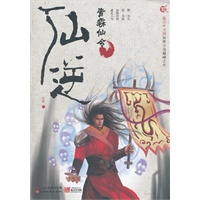 仙逆10：青霖仙令
