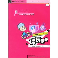 读历制表（素质英语——中学英语选修课丛书）
