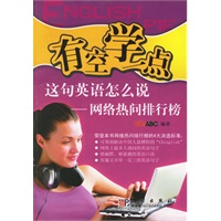有空学一点：这句英语怎么说.网络热问排行榜（附光盘）