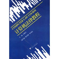 计算机法律教程
