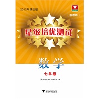 星级培优测试--数学（浙教版）七年级