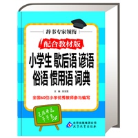 辞书专家领衔 配合教材版 小学生歇后语 谚语 俗语 惯用语词典