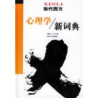 当代西方心理学新词典