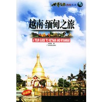 越南·缅甸之旅——世界之旅热线丛书