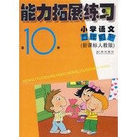 能力拓展练习第10册（小学语文五年级/下）（新课标人教版）