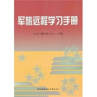 军旅远程学习手册