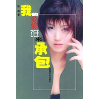 我的爱情谁来承包