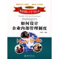 如何设计企业内部管理制度（职业经理人十万个怎么办）