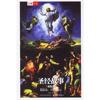 圣经故事(精)