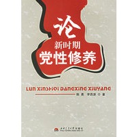 论新时期党性修养