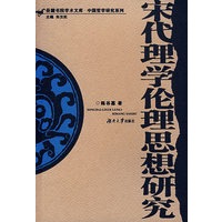 宋代理学伦理思想研究
