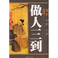 做人三到眼到、口到、心到