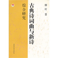 古典诗词曲与新诗综合研究