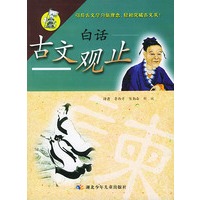 白话古文观止
