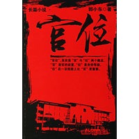 官位