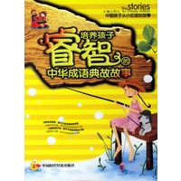 培养孩子睿智的中华成语典故故事（注音版）