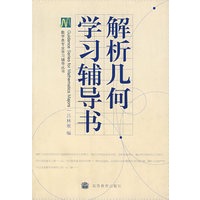解析几何学习辅导书