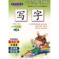 写字作业本——新课标人教版一年级（上册）